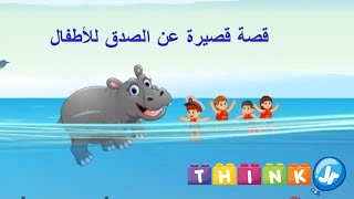 (Arabic) قصة قصيرة عن الصدق للأطفال | ThinkJr