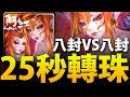 【神魔之塔】阿紅實況►『雙．潛解八封實戰！』25轉珠 VS 八封夢魘！[ 八封實戰 ]