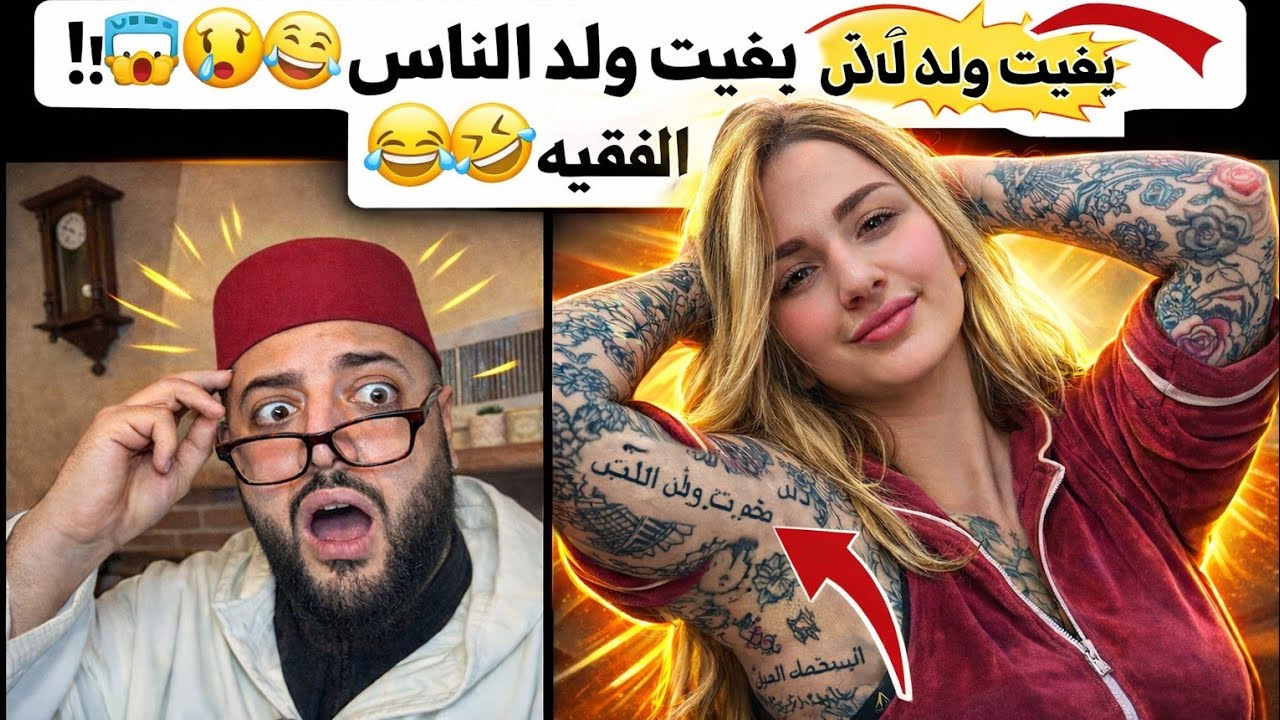 بغيت ولد الناس… ولكن الوشم خلا الفقيه تصدم! 😱