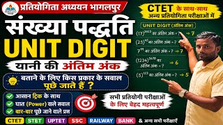 🎯संख्या पद्धति Unit Digit Tricks अंतिम अंक निकालने के महत्वपूर्ण प्रश्न CTET/SSC/Bank Railway Maths