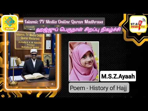 தியாகத்தின் வரலாறு கவிதை | MSZ.Ayaah #tamilpoem #lifelessons #motivation #abdullah #islamictvmedia 