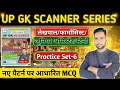 UP GK SCANNER SERIES | Uttar Pradesh General Knowledge MCQ-6 | UPSSSS Lekhpal/Steno/JA/Pharmacy Exam