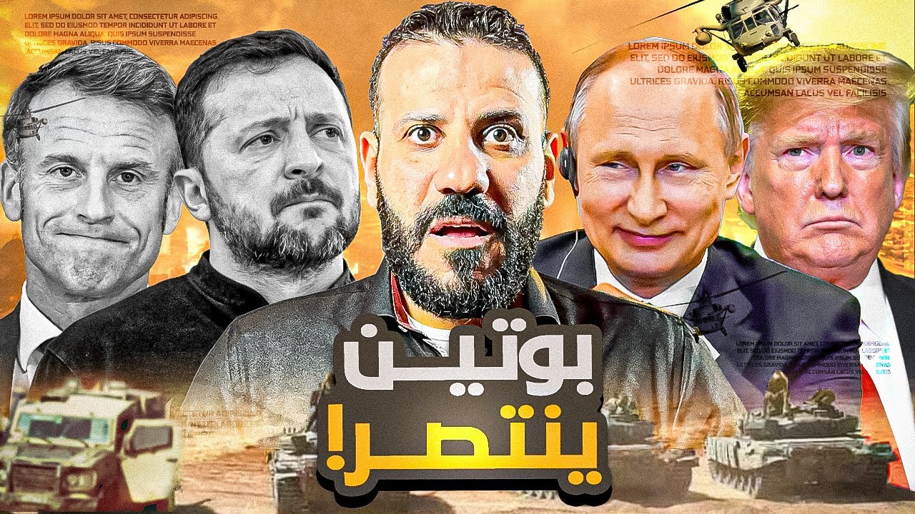 سقوط اوروبا و نهاية اوكرانيا ؟! (توقعات مخيفة و خطيرة)