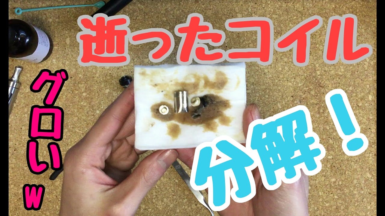 Vape 逝ったコイルを分解したらドン引いたw Ego Aio 電子タバコmod Youtube Vape 逝ったコイルを分解したらドン引いたw Ego Aio 電子タバコmod Youtube