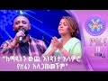 ካሳሁን ዘውዱ በማዲንጎ አፈወርቅ ከተለያየን ምዕራፍ 19 1ኛ ሳምንት