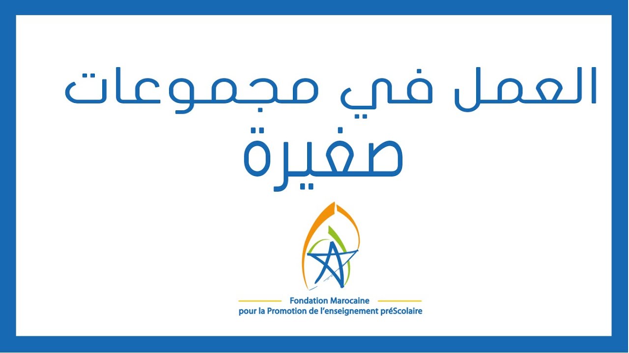 FMPS004 العمل في مجموعات صغيرة