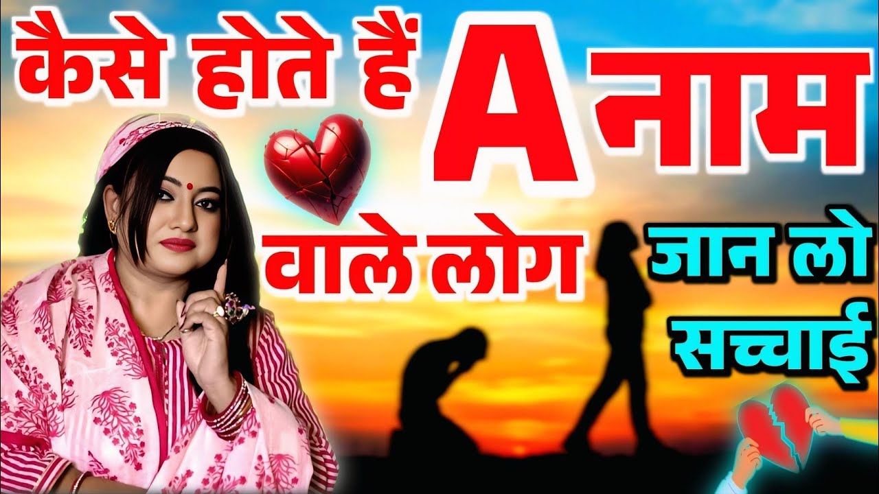 कैसे होते हैं A नाम वाले लोग जान लो सच्चाई @sarthiastrotrishla