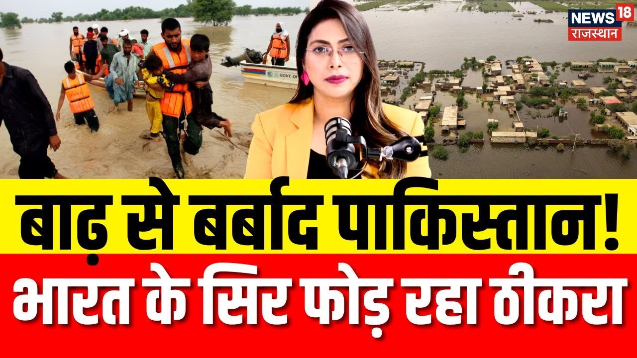 Pakistan Flood News: पाकिस्तान में बाढ़ से भीषण तबाही | Pakistan News | N18V | Lahaore | Top News