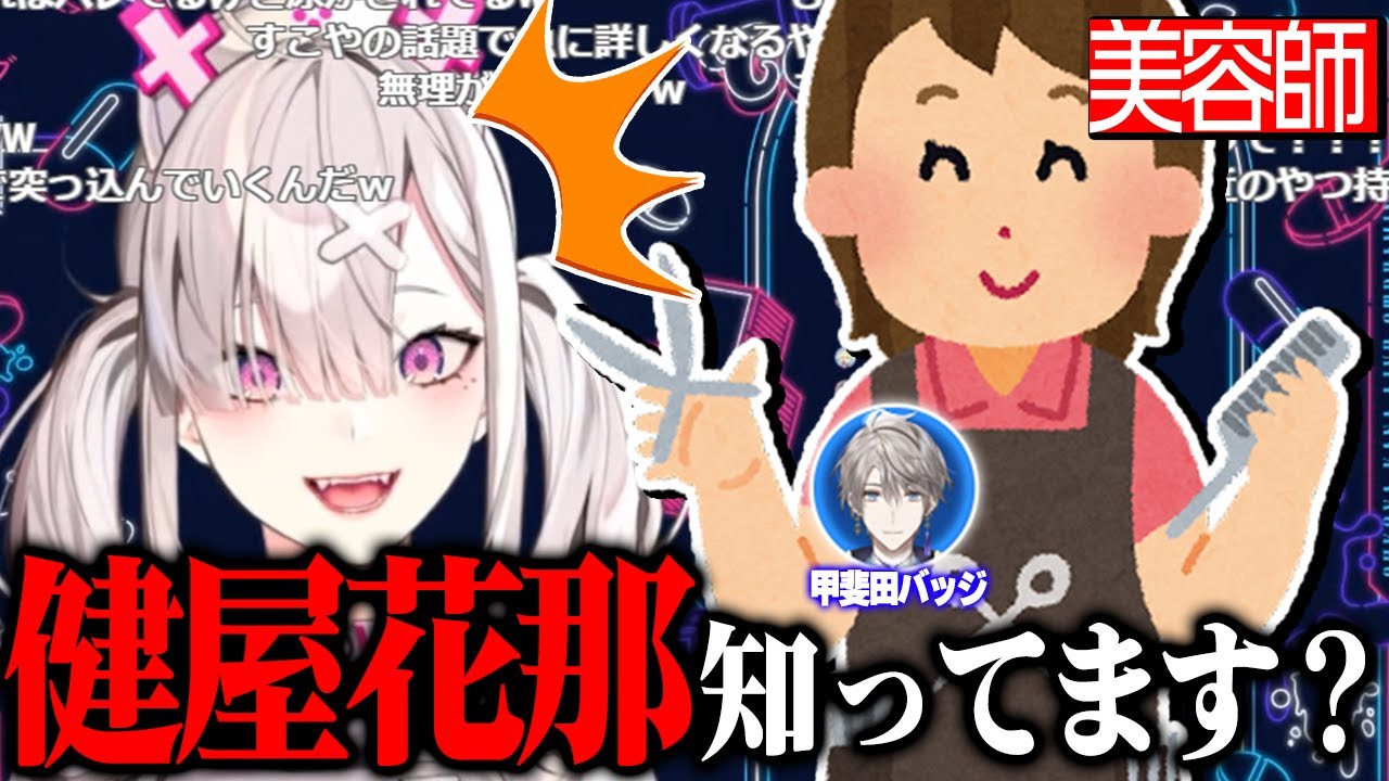 次はVΔLZ推しの美容師に身バレしかける健屋【にじさんじ切り抜き】