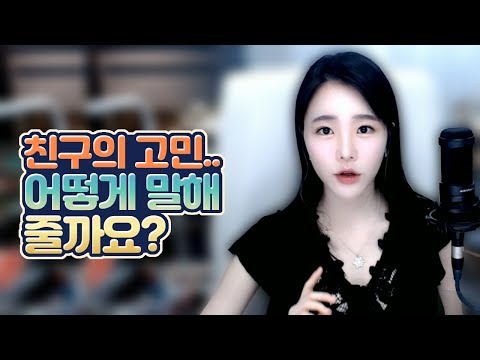 고두림] 친구가 고민을 얘기 할 때 어떻게 말해 주는 게 좋을까요?(고민상담)