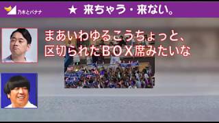 【文字起こし】バナナマン設楽、乃木坂ライブでキャッチのTシャツをファンに即プレゼント!