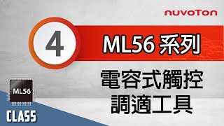NuMicro® ML56 系列 (4) – 電容式觸控解決方案調適工具 (NuSenadj)