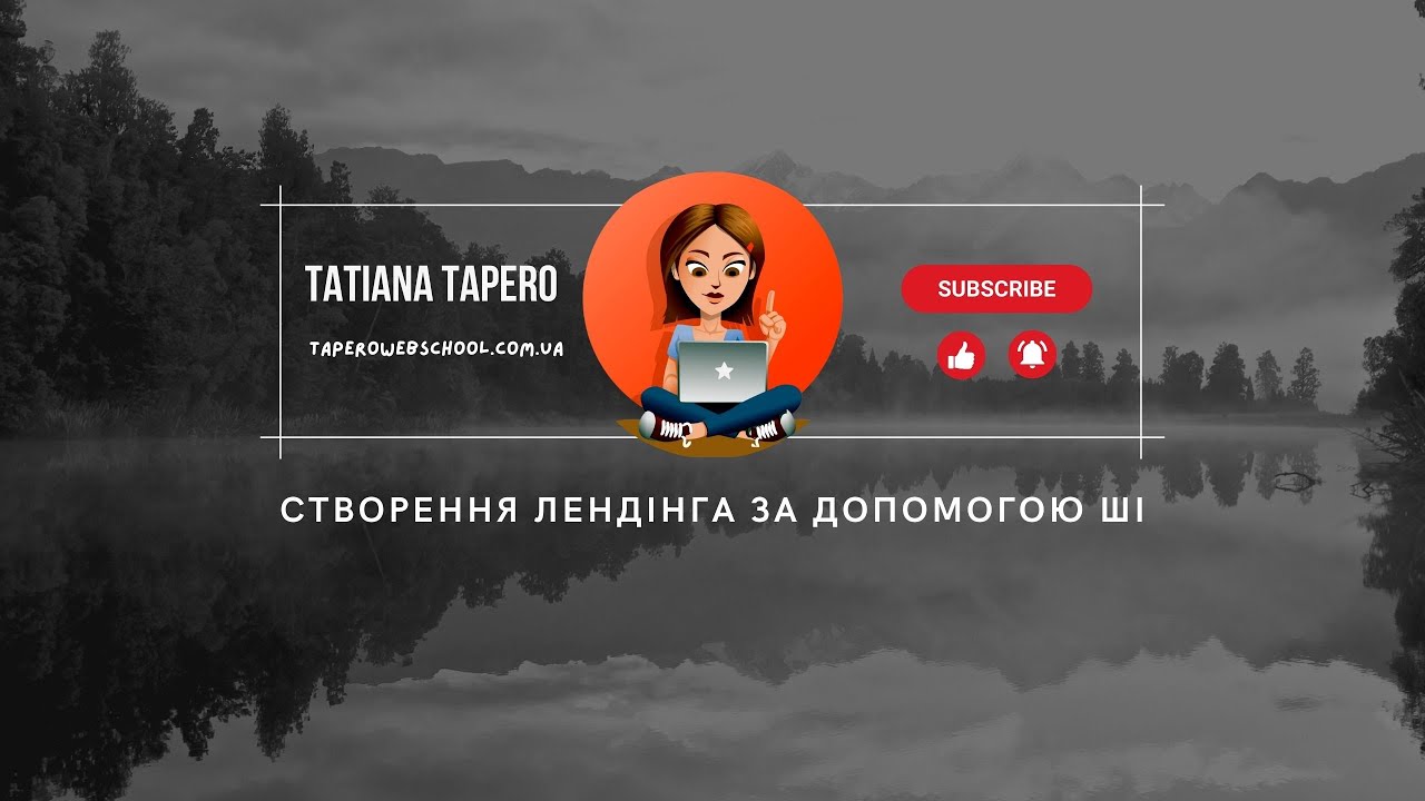 Створення лендінгу за допомогою Штучного Інтелекту