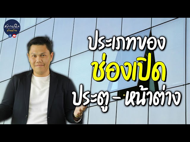 ช่องเปิดประตูหน้าต่าง 8 แบบ: บานเปิด บานเลื่อน บานกระทุ้ง ถึงบานเปลือย