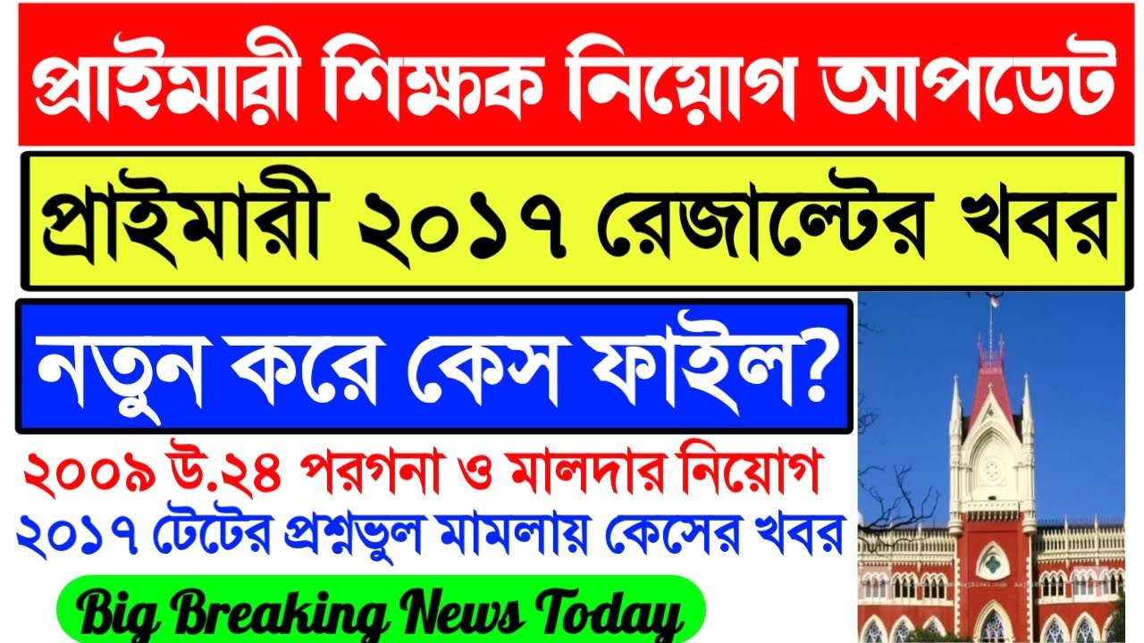 Primary TET 2017 Result News Today।Primary 2017 Court Case News। Primary 2009 News।16500 Counseling।