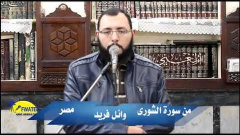ماتيسر من سورة الشورى # القارىء وائل على