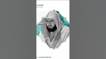 سورة الكهف بصوت القارئ بندر بليلة