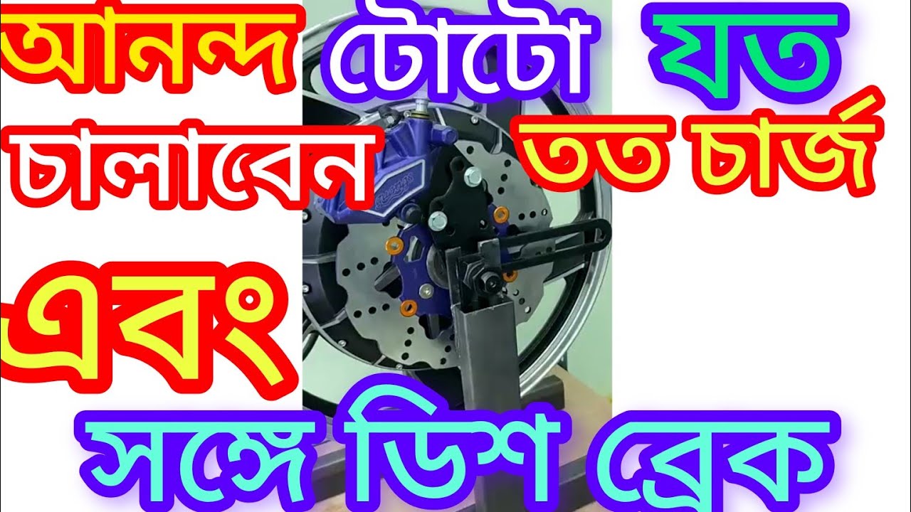 চলতে চলতে টোটো চার্জ এবং ডিস ব্রেকের সঙ্গে💡 how to running toto charging ⚡ free energy