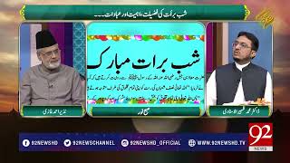 Subh e Noor | Nazir Ahmed Ghazi | Benefits and Significance of Shab e Barat | 1 May 2018 | 92NewsHD