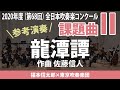 課題曲Ⅱ 龍潭譚／佐藤信人（指揮：福本信太郎　演奏：東京吹奏楽団）2020年度（第68回）全日本吹奏楽コンクール  AJBC Test Pieces 2020 II.Ryutandan