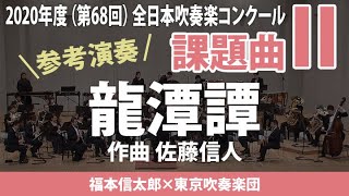 課題曲Ⅱ 龍潭譚／佐藤信人（指揮：福本信太郎　演奏：東京吹奏楽団）2020年度（第68回）全日本吹奏楽コンクール  AJBC Test Pieces 2020 II.Ryutandan