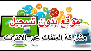 شرح ارسال ومشاركة الملفات الكبيرة على الانترنت عن طريق افضل موقع رفع الملفات