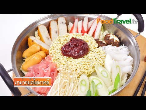 มาม่าหม้อไฟเกาหลี | Korean Instant Noodle