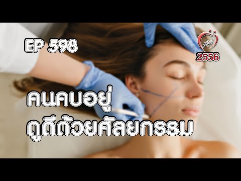 จะรับได้หรือไม่...ถ้าคนที่เราคบอยู่...ดูดีเพราะศัลยกรรม ชูรักชูรส ep 598