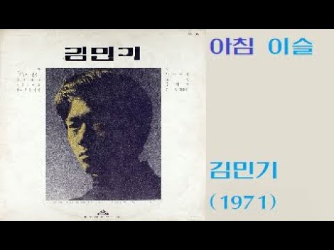 아침이슬-김민기(1971)