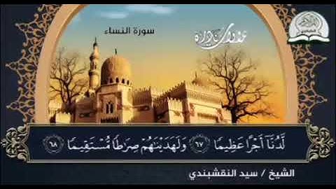 من النوادر الفضية تلاوة للشيخ 🏵️ سيد النقشبندي 🏵️ وما تيسر من سورة النساء