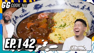 ไฮยาาา shi-riceee ง่าย ! อร่อย ! เนื้อโถมๆ ! : GGCooking #142