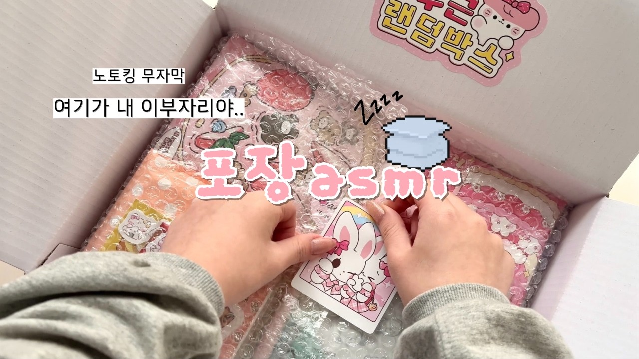 🛌💭노토킹 무자막 랜덤박스 포장 수면 asmrㅣ포용계ㅣ문구ㅣ쇼핑몰