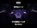 【NTE】ETD登場シーンがカッコいい【ネタバレ】#shorts