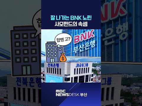 BNK에 뜬금없는 합병 제안..왜?