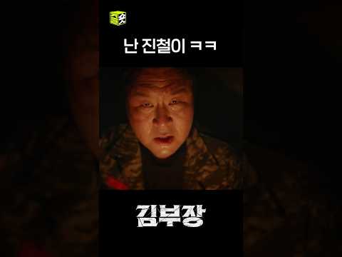 <strong>말로</strong> 하자고 했잖아~ #shorts #김부장 #AgentKimReactivated