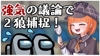 【 #AmongUs 】目撃情報を思い出せ！強気の議論で２狼捕捉【 maŸUko / #Vtuber 】