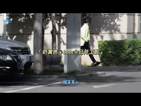 2021/05/07 奶黃包徐子未 上班路