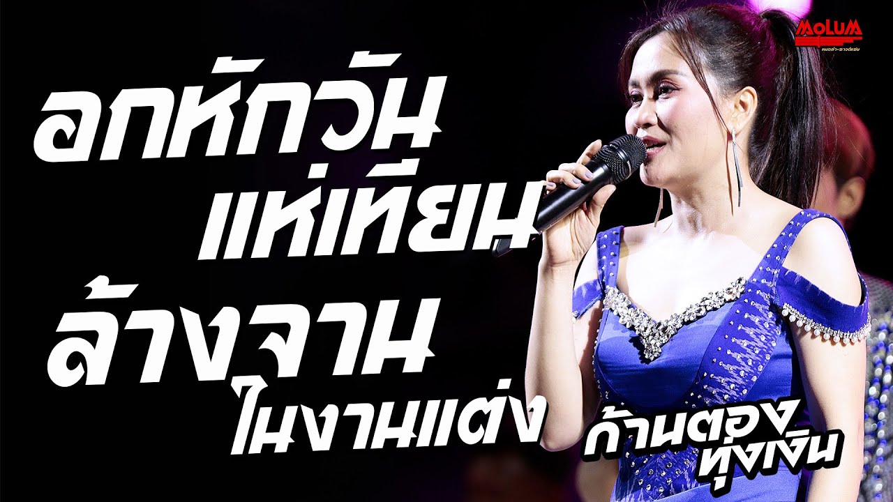 อกหักวันแห่เทียน - คิดฮอดผู้บ่าวสะแบง - ล้างจานในงานแต่ง //แสดงสด// ก้านตอง ทุ่งเงิน