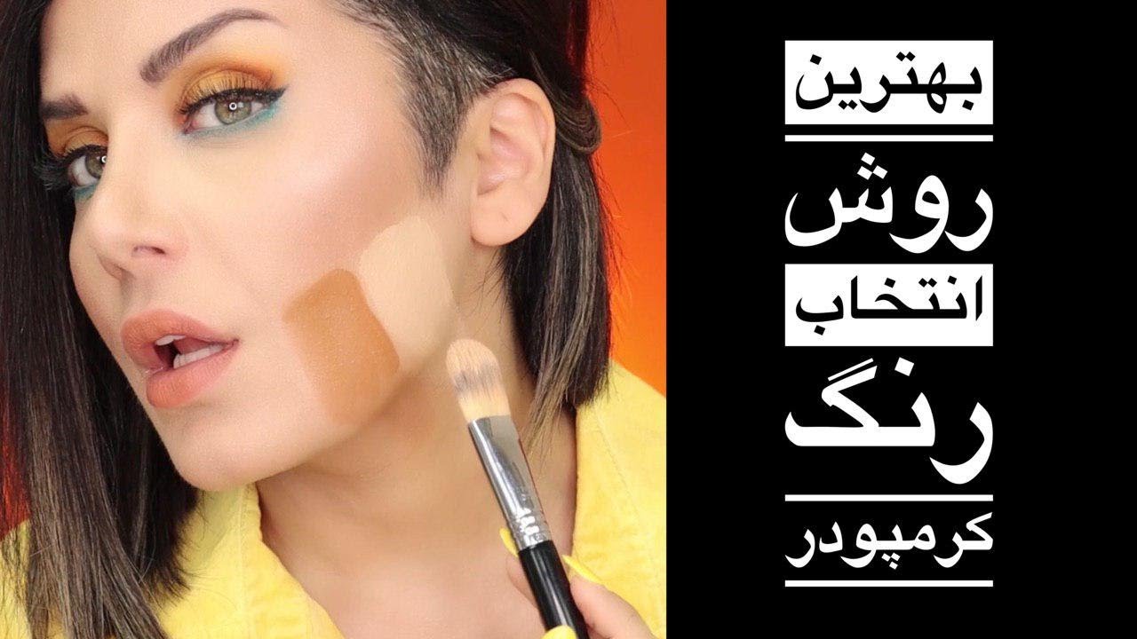 بهترين روش انتخاب رنگ كرمپودر!