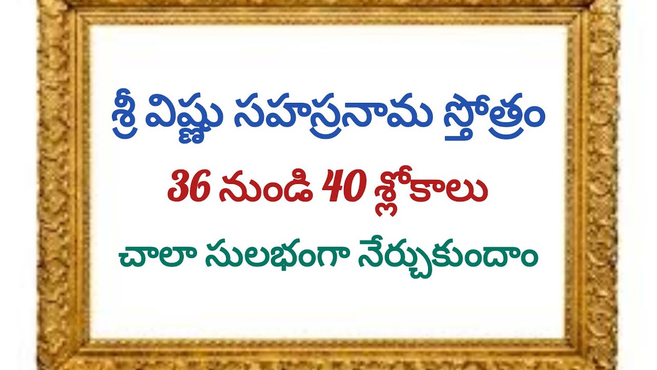 శ్రీ విష్ణు సహస్రనామ స్తోత్రం 36 నుండి 40 శ్లోకాలు నేర్చుకుందాం 