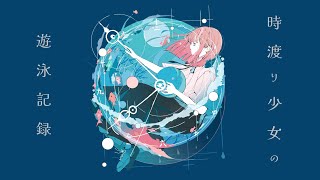 Chrono Swimmer's Memoir