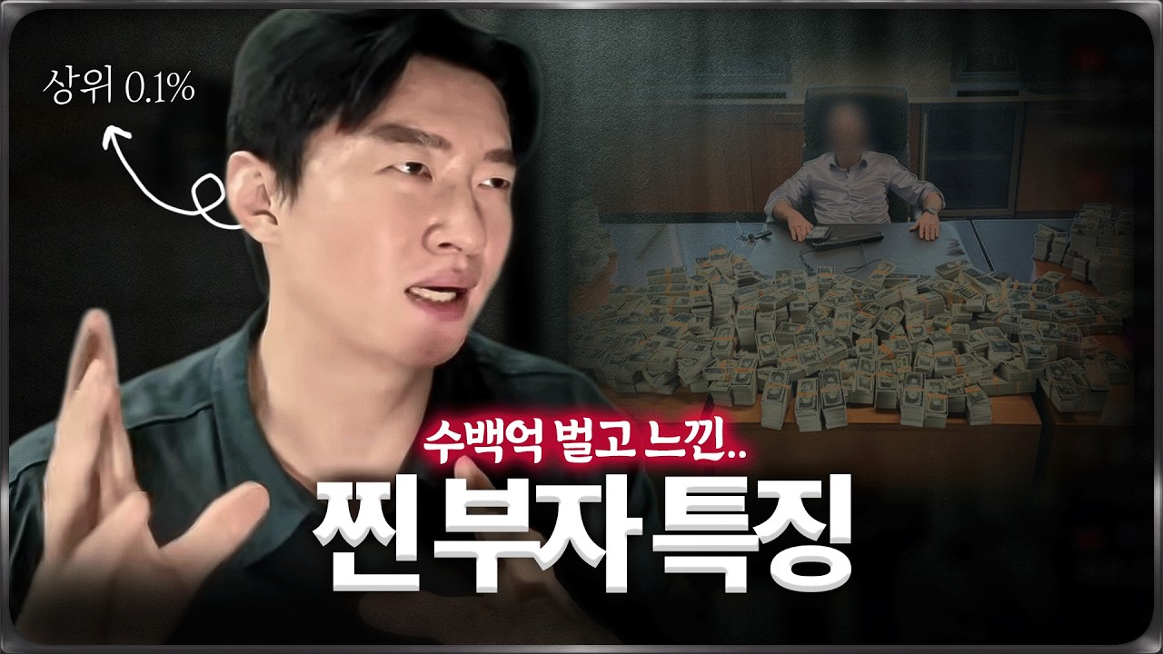 수백억 벌고 느낀 '진짜 부자'들의 특징