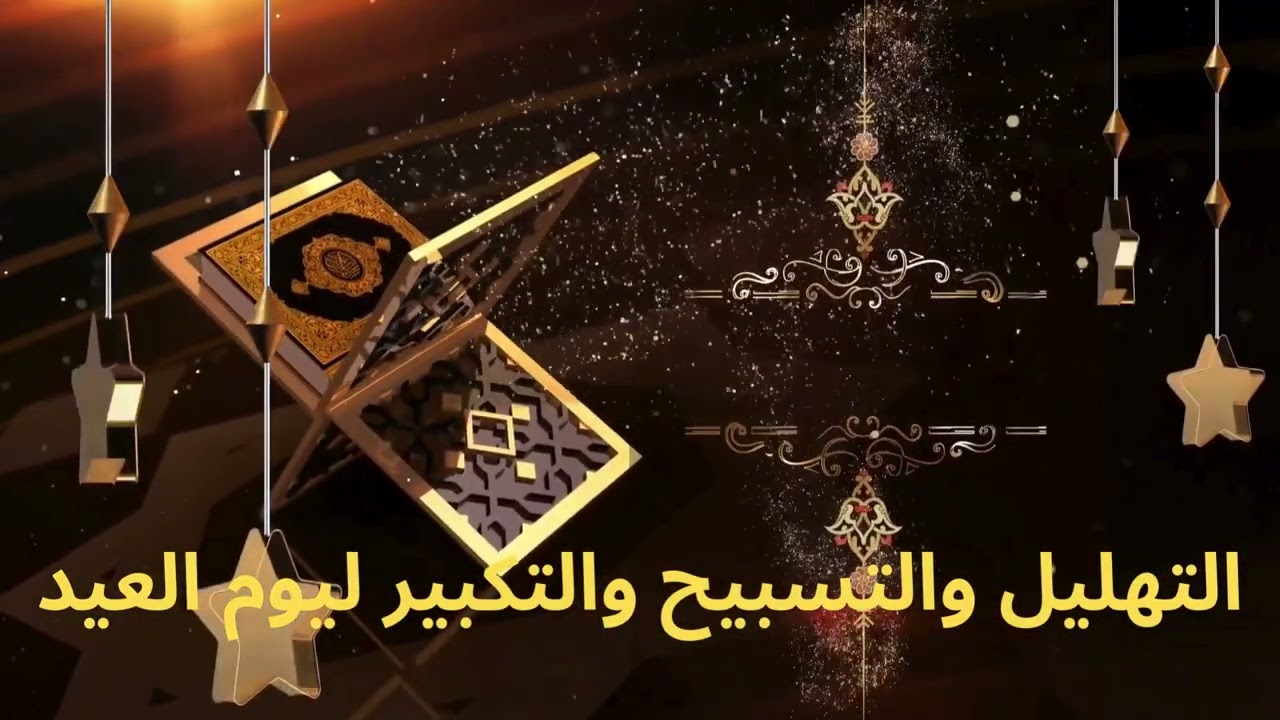 التكبير والتهليل والتسبيح ليوم العيد 🕌 | أجمل تكبيرات العيد بصوت خاشع