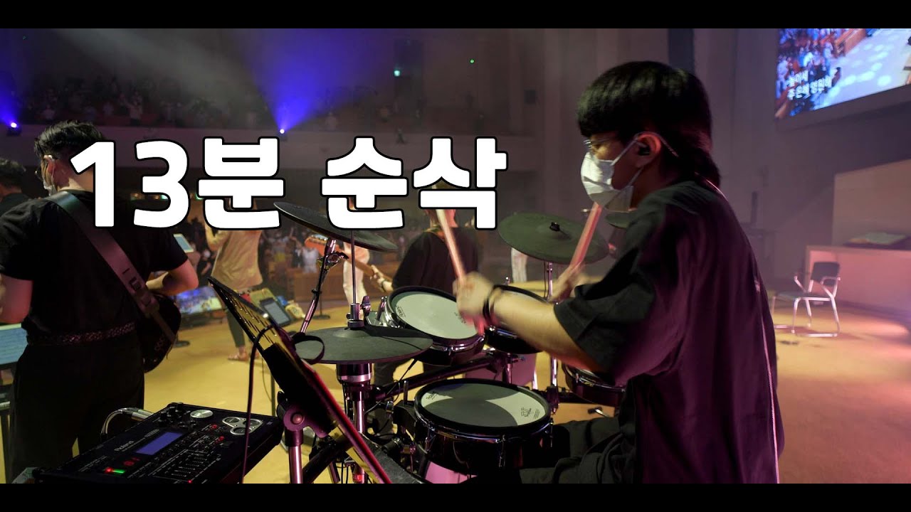 주 나와 함께 하시니 + 감사와 찬양 드리며 (나비워십 드럼영상)