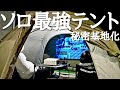 【キャンプ歴2年】娘に作った秘密基地