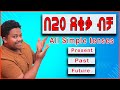 All simple tenses  in one  english in amharic