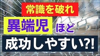 【常識を破れ】異端児な人ほど成功しやすい！？