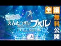 【全編無料公開】ミュージカル『えんとつ町のプペル』(2025年版)