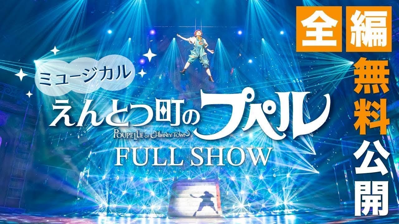 全編無料公開】ミュージカル『えんとつ町のプペル』(2025年版