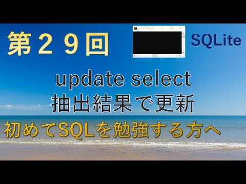 【SQLite】第二十九回　update + select  抽出した結果でまとめて更新★